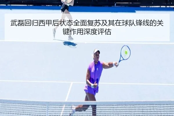 武磊回归西甲后状态全面复苏及其在球队锋线的关键作用深度评估